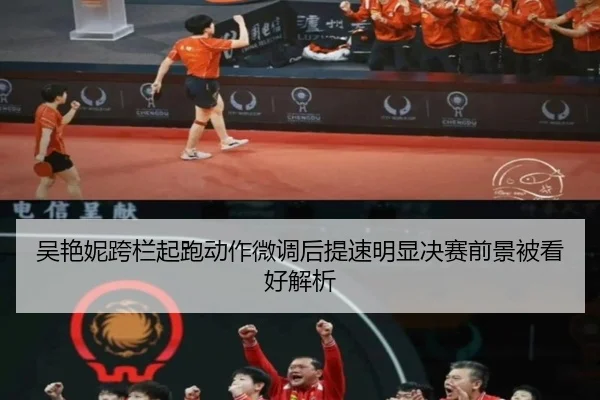 吴艳妮跨栏起跑动作微调后提速明显决赛前景被看好解析
